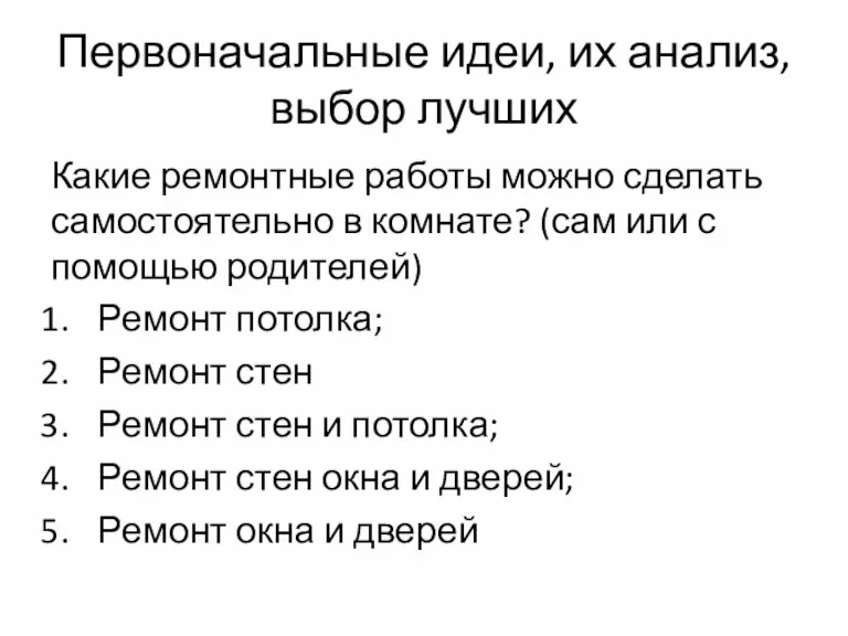 Первоначальные идеи, их анализ, выбор лучших Какие ремонтные работы можно сделать самостоятельно