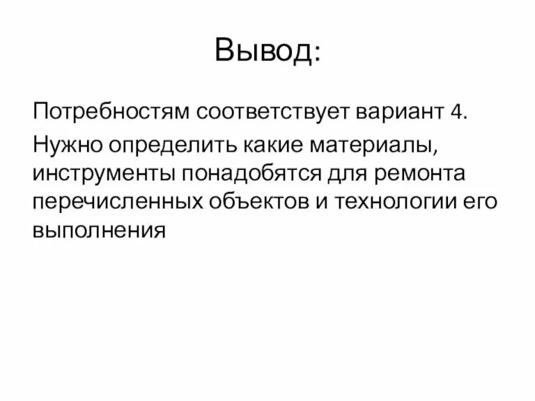 Вывод: Потребностям соответствует вариант 4. Нужно определить какие материалы, инструменты понадобятся для