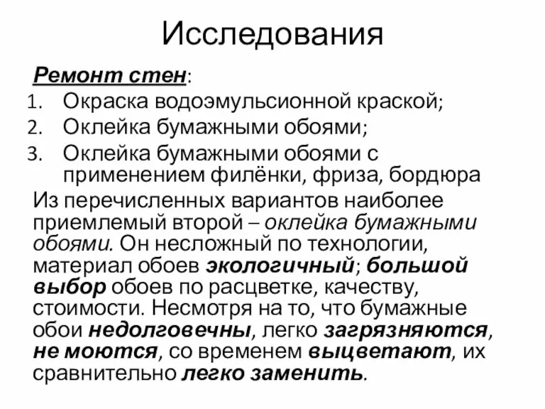 Исследования Ремонт стен: Окраска водоэмульсионной краской; Оклейка бумажными обоями; Оклейка бумажными обоями