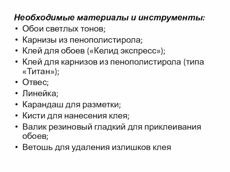 Необходимые материалы и инструменты: Обои светлых тонов; Карнизы из пенополистирола; Клей для