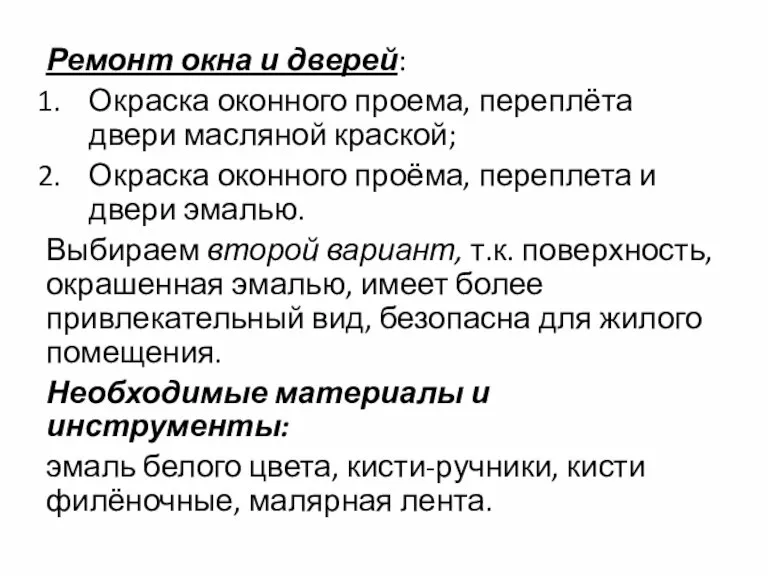 Ремонт окна и дверей: Окраска оконного проема, переплёта двери масляной краской; Окраска