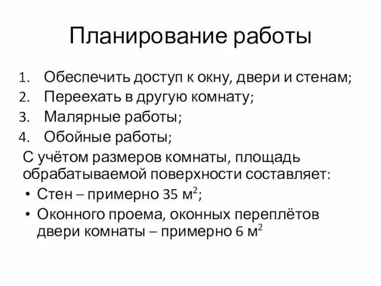 Планирование работы Обеспечить доступ к окну, двери и стенам; Переехать в другую