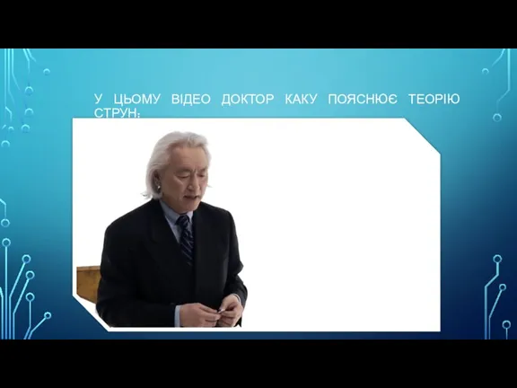 У ЦЬОМУ ВІДЕО ДОКТОР КАКУ ПОЯСНЮЄ ТЕОРІЮ СТРУН: