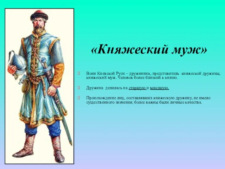 «Княжеский муж» Воин Киевской Руси – дружинник, представитель княжеской дружины, княжеский муж.