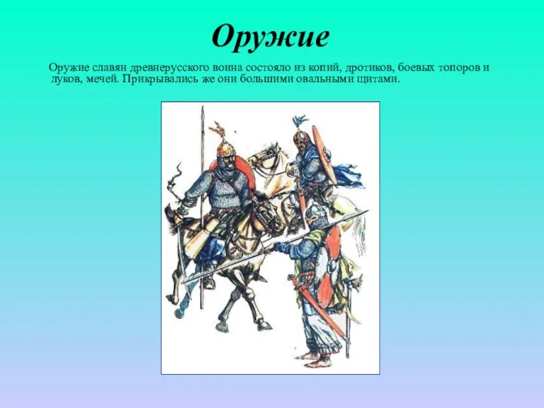 Оружие Оружие славян древнерусского воина состояло из копий, дротиков, боевых топоров и