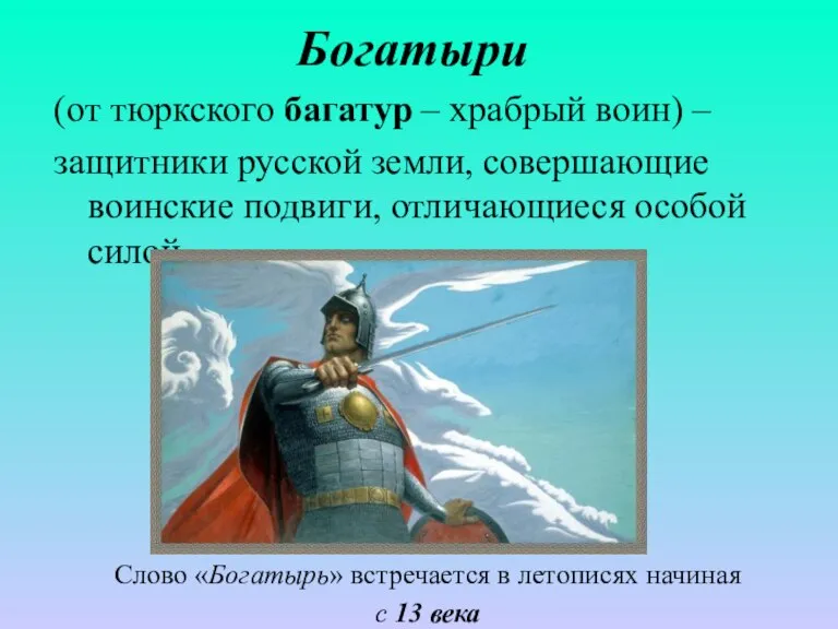 Богатыри (от тюркского багатур – храбрый воин) – защитники русской земли, совершающие