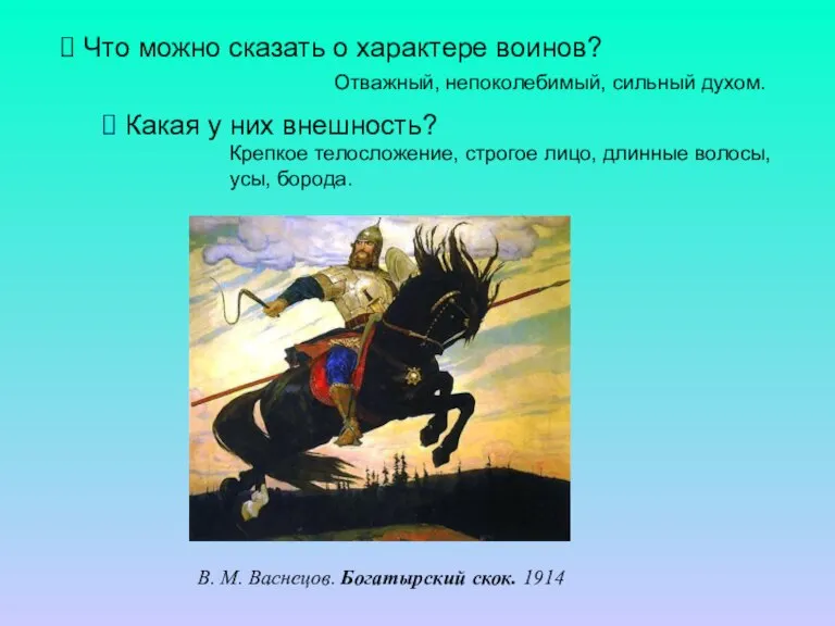 Что можно сказать о характере воинов? Отважный, непоколебимый, сильный духом. Какая у