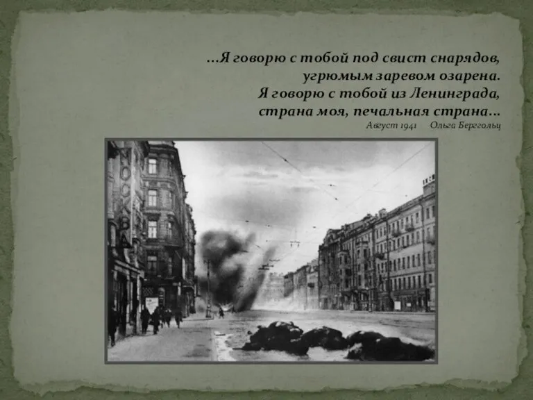 ...Я говорю с тобой под свист снарядов, угрюмым заревом озарена. Я говорю