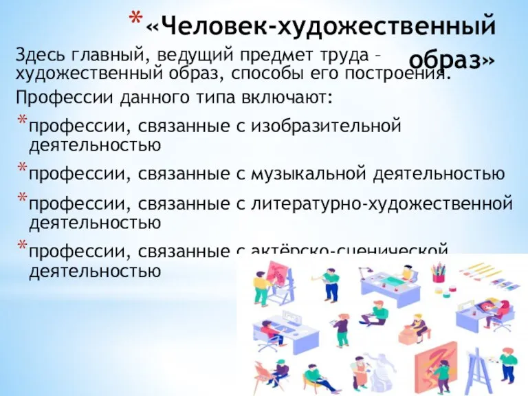 «Человек-художественный образ» Здесь главный, ведущий предмет труда –художественный образ, способы его построения.