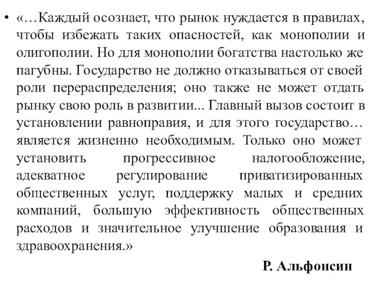 «…Каждый осознает, что рынок нуждается в правилах, чтобы избежать таких опасностей, как