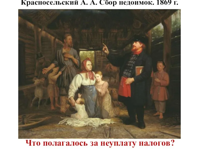 Красносельский А. А. Сбор недоимок. 1869 г. Что полагалось за неуплату налогов?