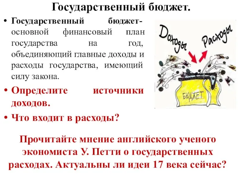 Государственный бюджет. Государственный бюджет-основной финансовый план государства на год, объединяющий главные доходы