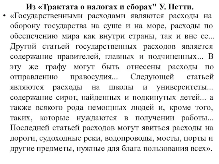 Из «Трактата о налогах и сборах" У. Петти. «Государственными расходами являются расходы