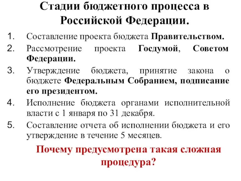 Стадии бюджетного процесса в Российской Федерации. Составление проекта бюджета Правительством. Рассмотрение проекта