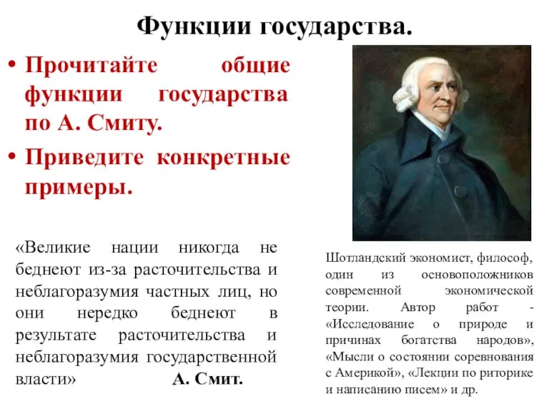 Функции государства. Прочитайте общие функции государства по А. Смиту. Приведите конкретные примеры.