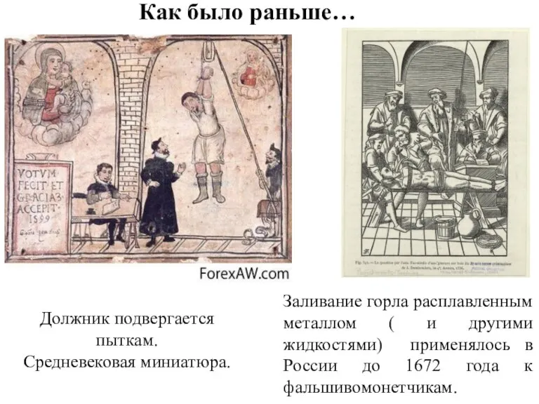 Как было раньше… Должник подвергается пыткам. Средневековая миниатюра. Заливание горла расплавленным металлом