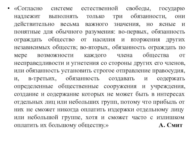 «Согласно системе естественной свободы, государю надлежит выполнять только три обязанности, они действительно