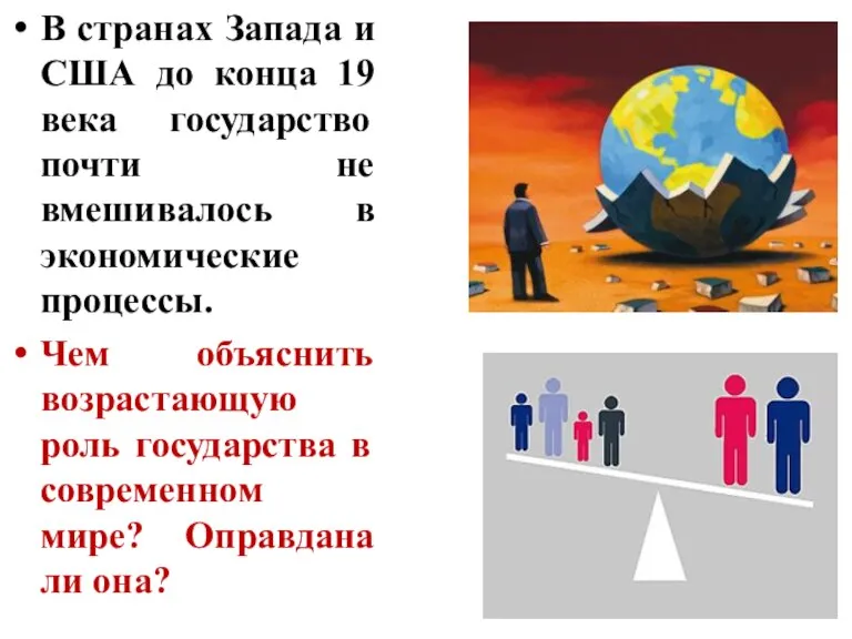 В странах Запада и США до конца 19 века государство почти не