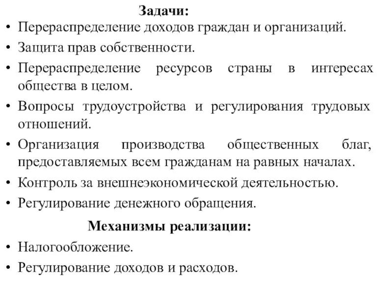 Перераспределение доходов граждан и организаций. Защита прав собственности. Перераспределение ресурсов страны в