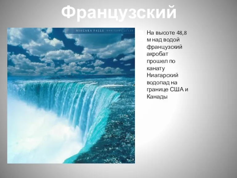 Французский акробат На высоте 48,8 м над водой французский акробат прошел по