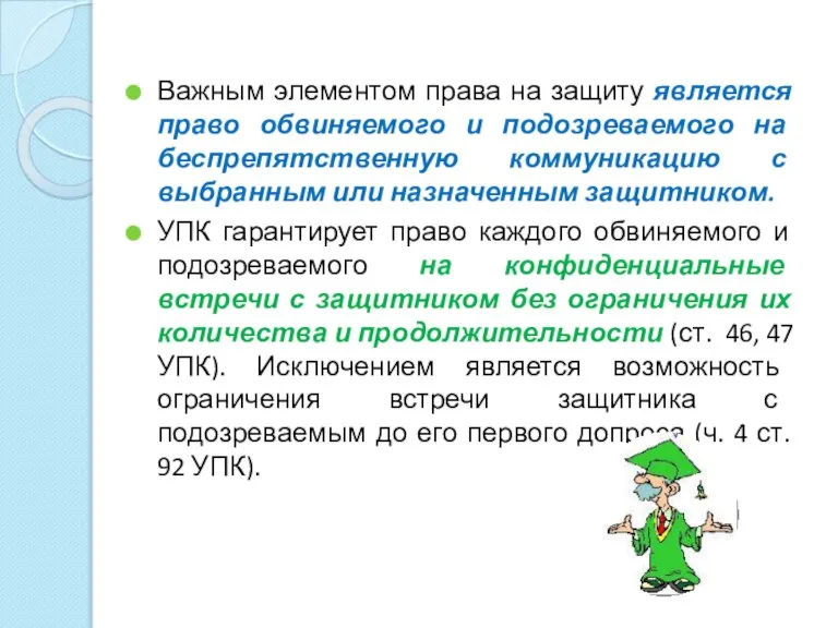 Важным элементом права на защиту является право обвиняемого и подозреваемого на беспрепятственную