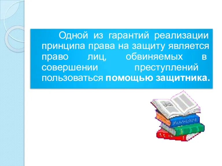 Одной из гарантий реализации принципа права на защиту является право лиц, обвиняемых