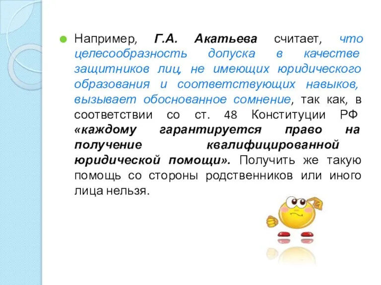 Например, Г.А. Акатьева считает, что целесообразность допуска в качестве защитников лиц, не