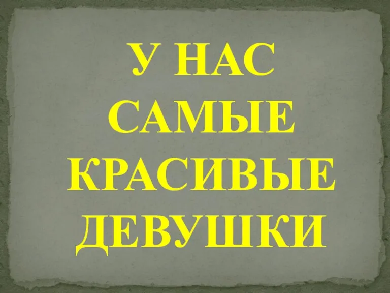 У НАС САМЫЕ КРАСИВЫЕ ДЕВУШКИ