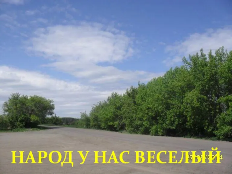 НАРОД У НАС ВЕСЕЛЫЙ