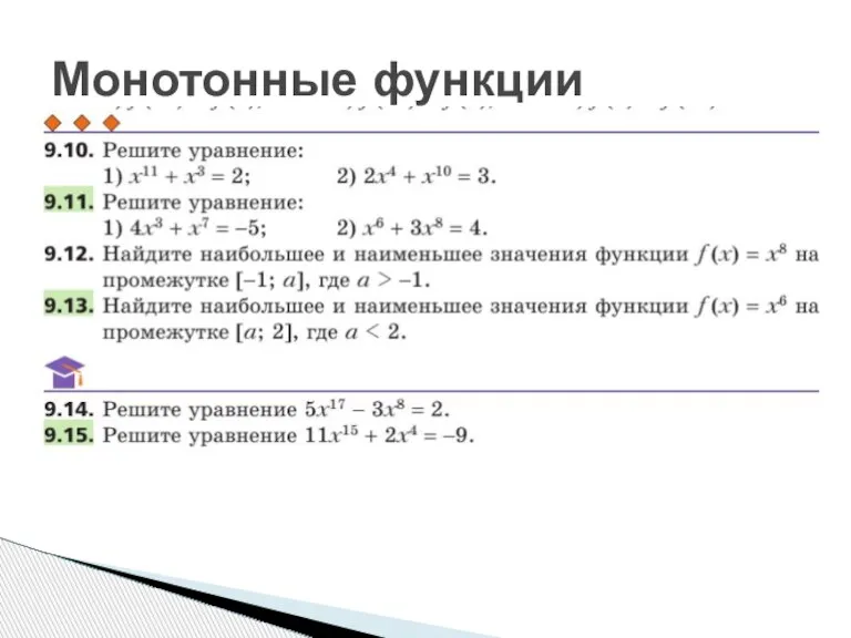 Монотонные функции