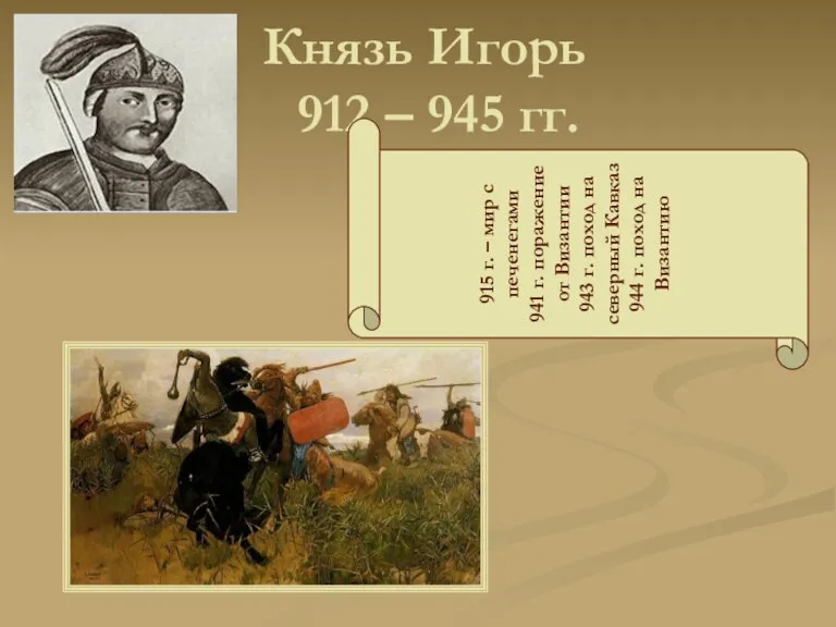 Князь Игорь 912 – 945 гг. 915 г. – мир с печенегами