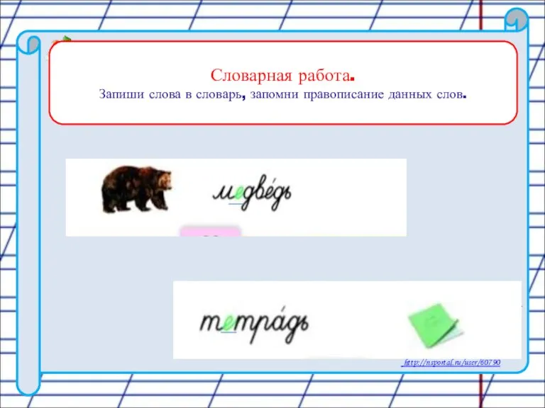 Словарная работа. Запиши слова в словарь, запомни правописание данных слов.