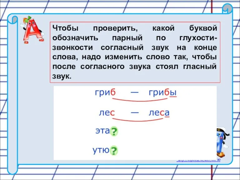 Чтобы проверить, какой буквой обозначить парный по глухости-звонкости согласный звук на конце