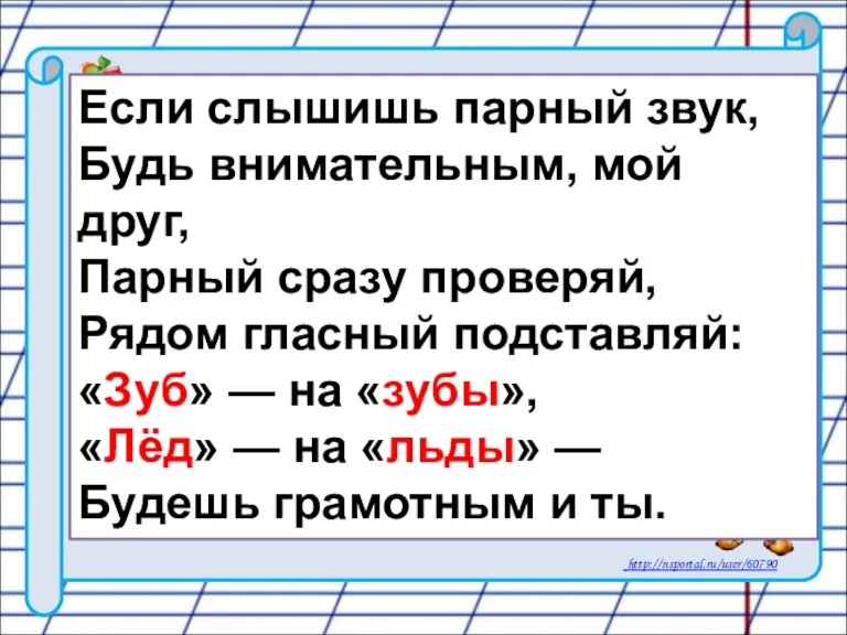 Если слышишь парный звук, Будь внимательным, мой друг, Парный сразу проверяй, Рядом