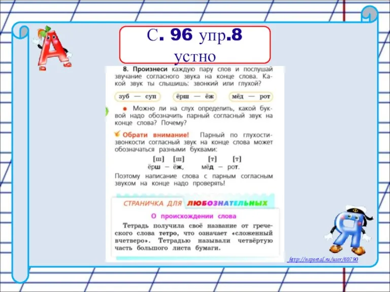 С. 96 упр.8 устно