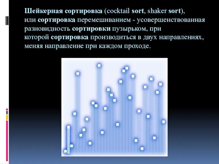 Шейкерная сортировка (cocktail sort, shaker sort), или сортировка перемешиванием - усовершенствованная разновидность