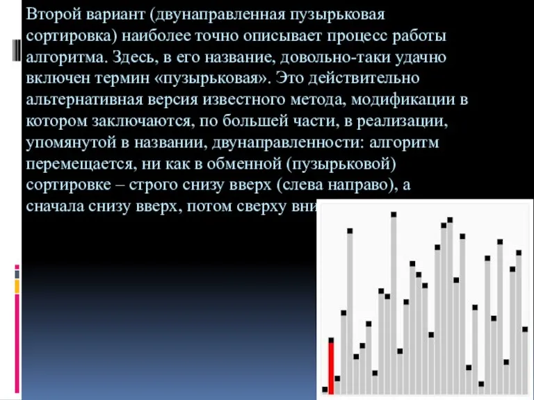 Второй вариант (двунаправленная пузырьковая сортировка) наиболее точно описывает процесс работы алгоритма. Здесь,