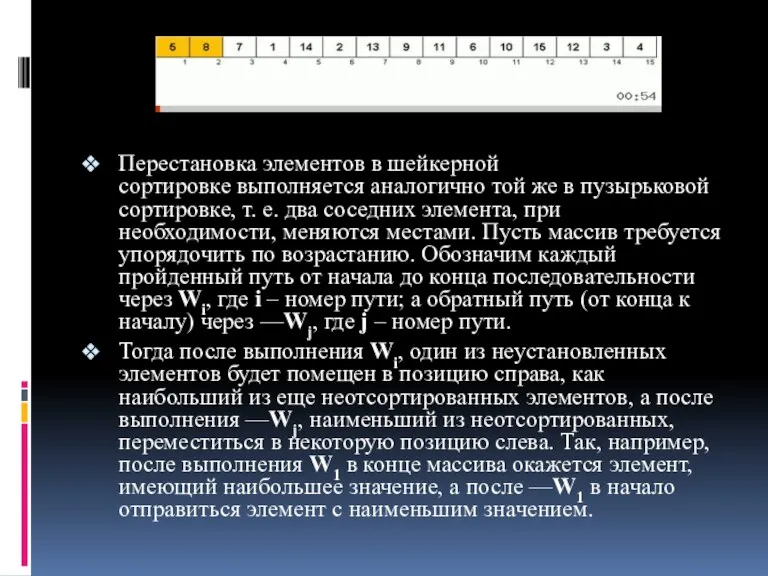 Перестановка элементов в шейкерной сортировке выполняется аналогично той же в пузырьковой сортировке,