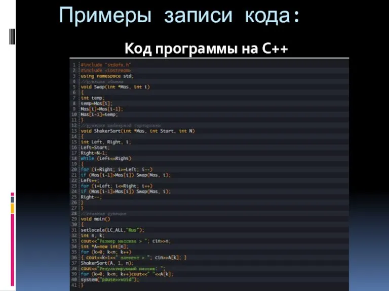 Примеры записи кода: Код программы на C++