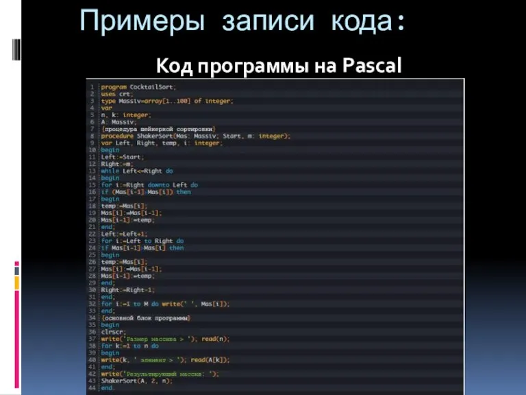Примеры записи кода: Код программы на Pascal