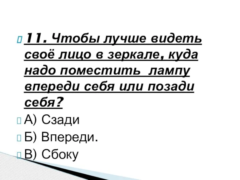 11. Чтобы лучше видеть своё лицо в зеркале, куда надо поместить лампу