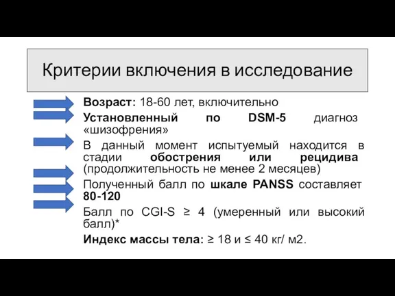 Критерии включения в исследование Возраст: 18-60 лет, включительно Установленный по DSM-5 диагноз