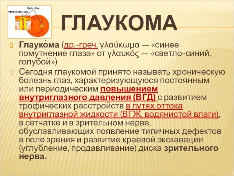 ГЛАУКОМА Глауко́ма (др.-греч. γλαύκωμα — «синее помутнение глаза» от γλαυκός — «светло-синий,