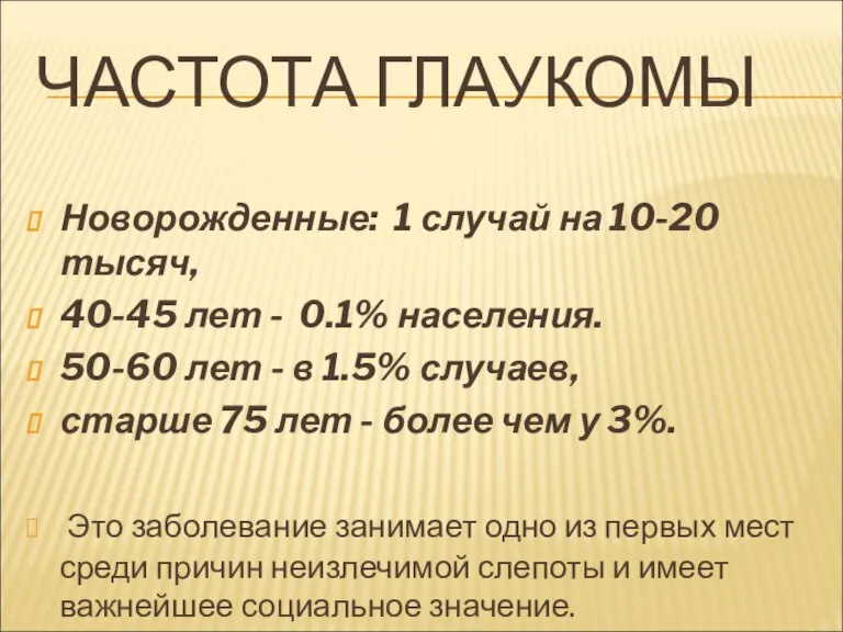 ЧАСТОТА ГЛАУКОМЫ Новорожденные: 1 случай на 10-20 тысяч, 40-45 лет - 0.1%