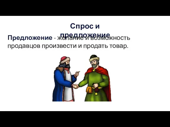 Спрос и предложение Предложение - желание и возможность продавцов произвести и продать товар.