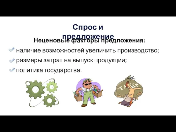 Спрос и предложение Неценовые факторы предложения: наличие возможностей увеличить производство; размеры затрат