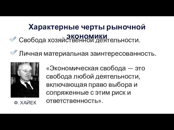 Характерные черты рыночной экономики Свобода хозяйственной деятельности. Личная материальная заинтересованность. Ф. ХАЙЕК