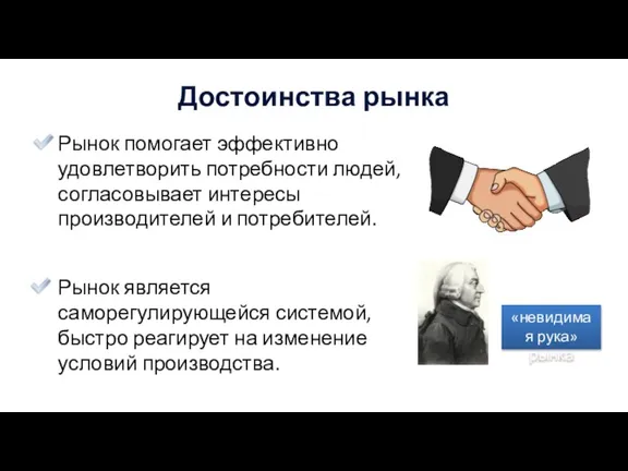 Достоинства рынка Рынок помогает эффективно удовлетворить потребности людей, согласовывает интересы производителей и