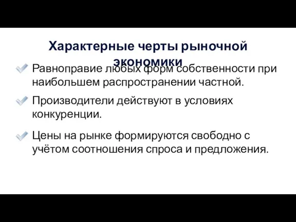 Характерные черты рыночной экономики Равноправие любых форм собственности при наибольшем распространении частной.