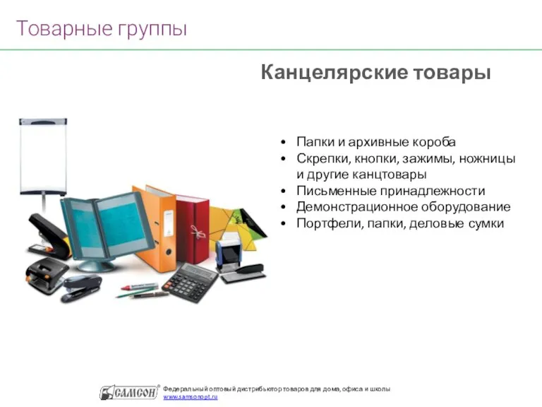 Канцелярские товары Папки и архивные короба Скрепки, кнопки, зажимы, ножницы и другие